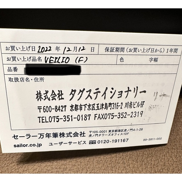 セーラー万年筆 限定 ヴェイリオ VEILIO セーラー万年筆 限定 ヴェイリオ VEILIO