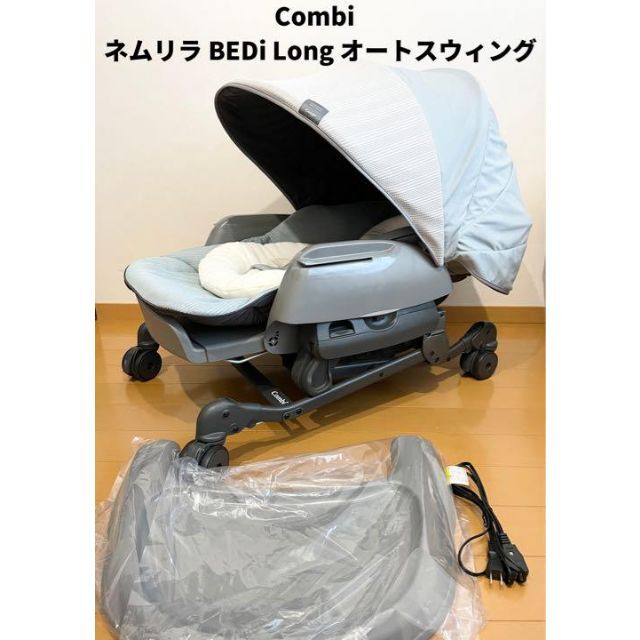 combi(コンビ)のyellow様専用　ネムリラ BEDi Long オートスウィング  コンビ キッズ/ベビー/マタニティの寝具/家具(ベビーベッド)の商品写真