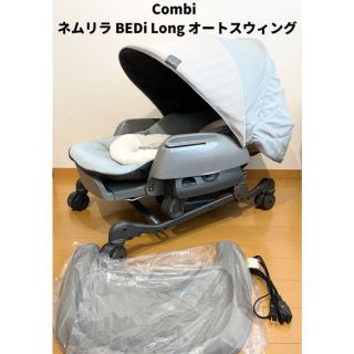 コンビ(combi)のyellow様専用　ネムリラ BEDi Long オートスウィング  コンビ(ベビーベッド)