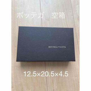 ボッテガヴェネタ(Bottega Veneta)のボッテガ　ヴェネタ　空箱(ラッピング/包装)