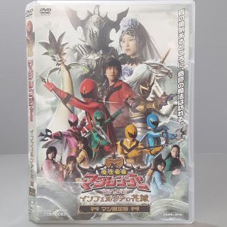 魔法戦隊マジレンジャー THE MOVIE インフェルシアの花嫁　DVD(特撮)