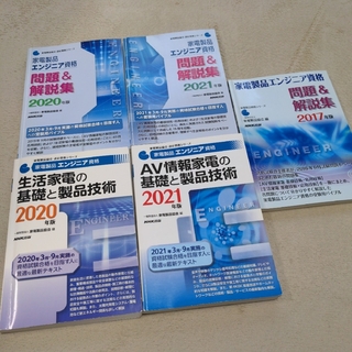 きよっしゃん様　家電エンジニア　問題集2冊セット(語学/参考書)