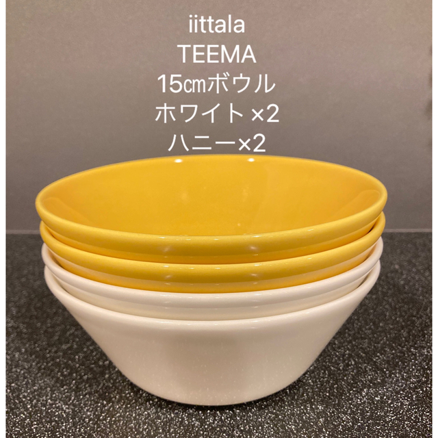 iittala(イッタラ)のイッタラ　ティーマ　15㎝　ボウル　4枚セット インテリア/住まい/日用品のキッチン/食器(食器)の商品写真