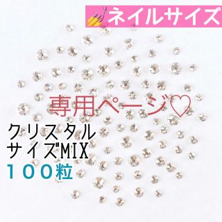 スワロフスキー(SWAROVSKI)の✨ネイルサイズ【スワロフスキー】クリスタル サイズmix 100粒(デコパーツ)