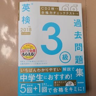 ガッケン(学研)の美品　英検3級　学研　過去問題集　2018年度版　CD2枚付き(資格/検定)