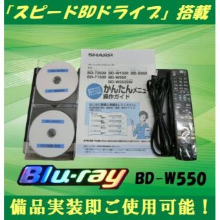 シャープ(SHARP)のシャープブルーレイレコーダー【BD-W550】＊リモコンは付随しません＊(ブルーレイレコーダー)