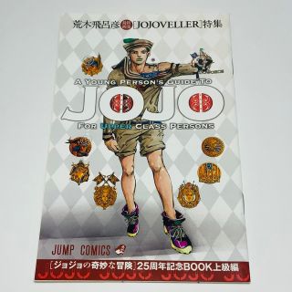 荒木飛呂彦 ジョジョの奇妙な冒険 25周年記念BOOK上級編(少年漫画)