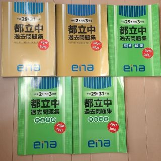 エナ(ENA)の都立中高一貫校　過去問題集　ena　エナ　金本　過去問(語学/参考書)