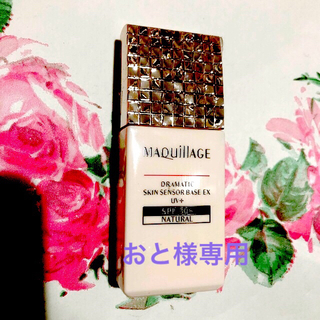 マキアージュ(MAQuillAGE)のおと様専用《未使用》マキアージュ　下地　2点(化粧下地)