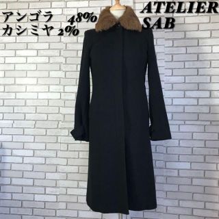 アトリエサブ(ATELIER SAB)の2800→2500済★アトリエサブ ロングアンゴラ48% カシミヤ6.2万円(ロングコート)