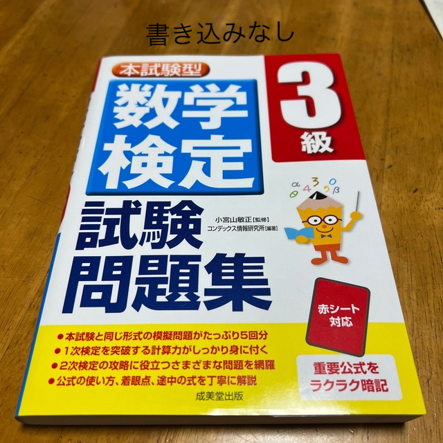 本試験型数学検定３級試験問題集　数検 エンタメ/ホビーの本(資格/検定)の商品写真