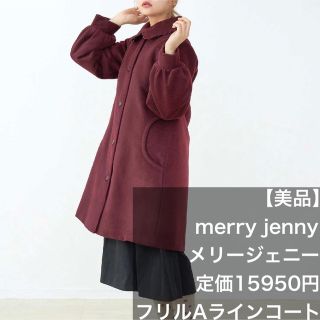 メリージェニー(merry jenny)の【美品】定価15950円 merry jenny メリージェニー Aラインコート(ロングコート)