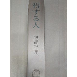 『得する人』無能唱元  　唯心円成会  アラヤ識  望みは叶う(ビジネス/経済)