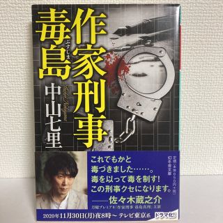 ゲントウシャ(幻冬舎)の幻冬舎文庫「作家刑事 毒島」中山七里(文学/小説)