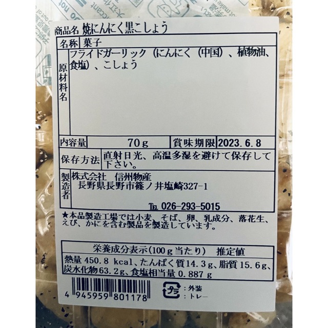 さくさくにんにく　ワサビマヨネーズ味と黒胡椒味 食品/飲料/酒の食品(その他)の商品写真