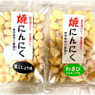 さくさくにんにく　ワサビマヨネーズ味と黒胡椒味(その他)