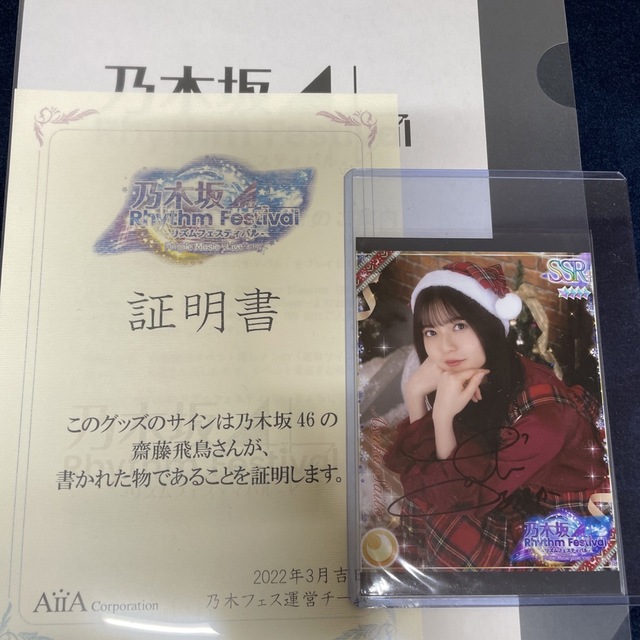 乃木坂46 齋藤飛鳥　直筆サイン入り　プリントカード　クリスマス　サンタ