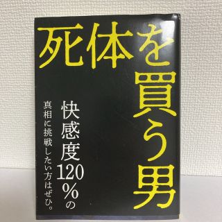 「死体を買う男」歌野晶午(文学/小説)