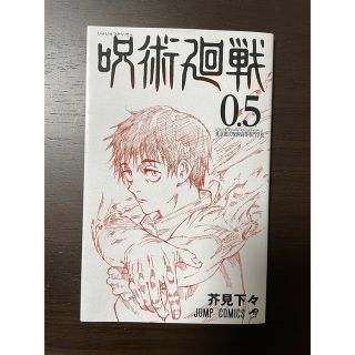 呪術廻戦　0.5巻(少年漫画)