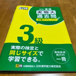 漢検３級実物大過去問本番チャレンジ！ 改訂版(資格/検定)