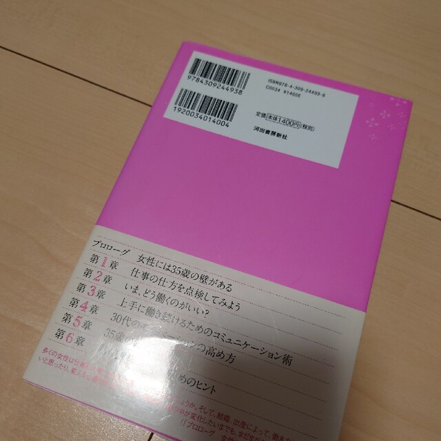 働く女性が35歳の壁を乗り越える為のヒント エンタメ/ホビーの本(ビジネス/経済)の商品写真