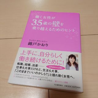 働く女性が35歳の壁を乗り越える為のヒント(ビジネス/経済)