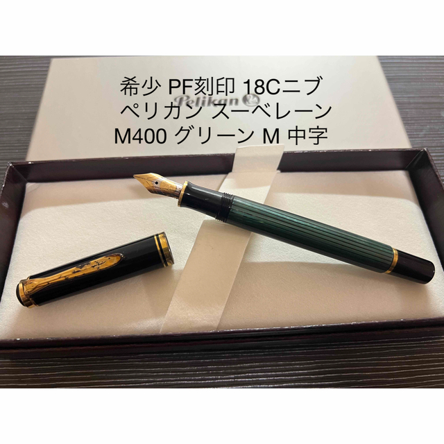 ペリカン スーベレーン M400 万年筆 グリーン M 中字 18C PF刻印-