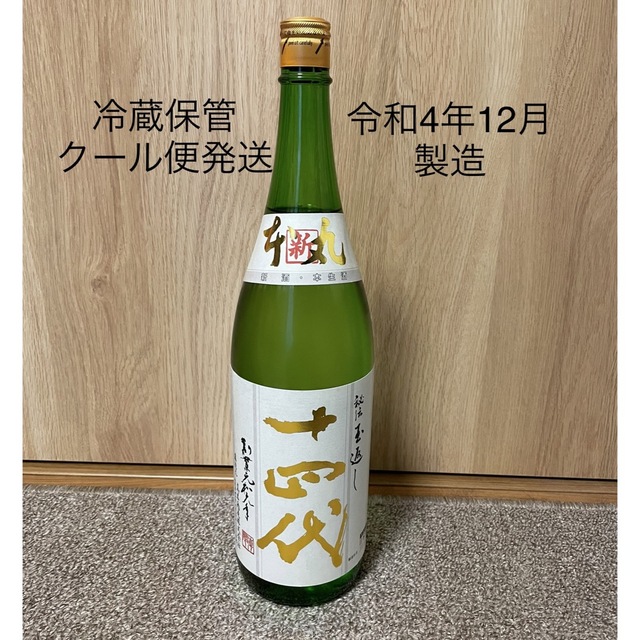 大人気☆ 十四代 本丸 秘伝玉返し 2022年12月 - crumiller.com