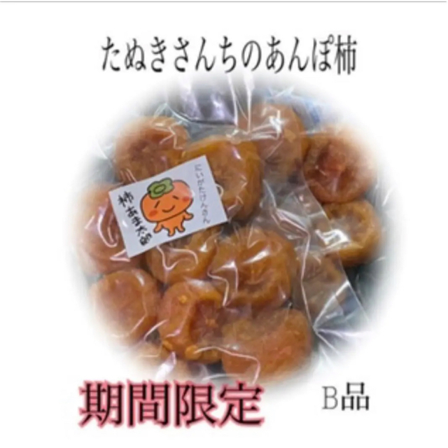 たぬきさんちのあんぽ柿 350ｇ B品 食品/飲料/酒の食品(フルーツ)の商品写真