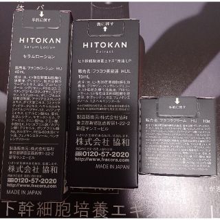フラコラ - フラコラ HITOKAN ヒトカン エイジレススキンケア