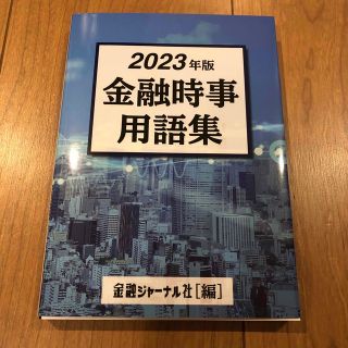 2023年版「金融時事用語集」金融ジャーナル社編(ビジネス/経済)