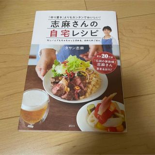 「志麻さんの自宅レシピ 「作り置き」よりもカンタンでおいしい!」(料理/グルメ)