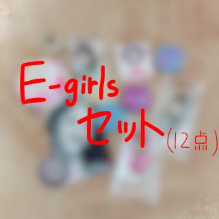 トゥエンティーフォーカラッツ(24karats)のE-girls 12点セット(その他)