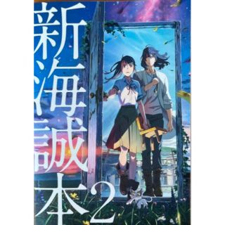 すずめの戸締まり　映画　特典　新海誠本2(その他)