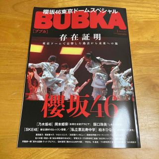 ケヤキザカフォーティーシックス(欅坂46(けやき坂46))のBUBKA (ブブカ) 2023年 01月号　★応募券付き(音楽/芸能)