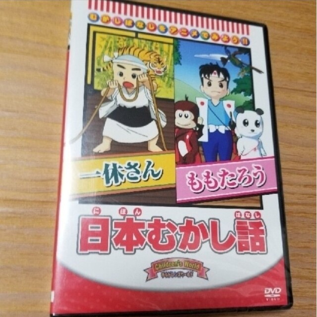 未開封品 日本むかし話「一休さん／ももたろう」 DVD エンタメ/ホビーのDVD/ブルーレイ(キッズ/ファミリー)の商品写真