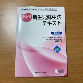 NCPR新生児蘇生法テキスト 日本版救急蘇生ガイドライン2020に基づく 第４版(健康/医学)