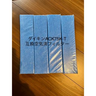 ダイキン(DAIKIN)のダイキン　加湿空気清浄機フィルターACK75K-T互換品(空気清浄器)