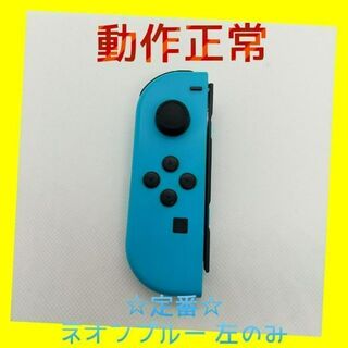 ニンテンドースイッチ(Nintendo Switch)の【定番】Switch ジョイコン　ネオンブルー　左のみ(L) 【任天堂純正品】青(家庭用ゲーム機本体)