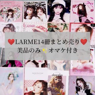 イートミー(EATME)の【追加しました✨】LARME14冊+オマケまとめ売り【美品のみ】(ファッション)