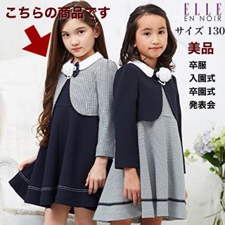 ◉11-2【タグ付き新品】エル　アンノワール　入学式　女の子　スーツ　130