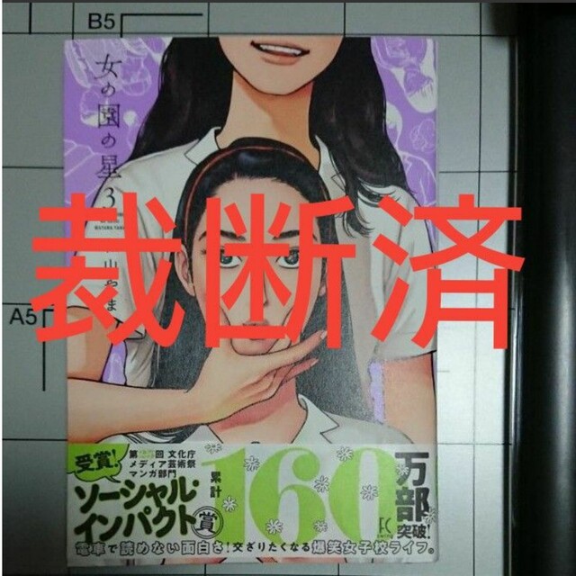 【裁断済】女の園の星 3巻 エンタメ/ホビーの漫画(女性漫画)の商品写真