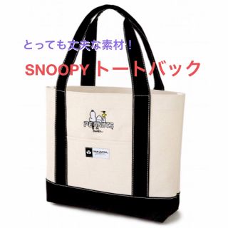 スヌーピー(SNOOPY)のスヌーピー×ヤックパック／自立するトートバック(キャラクターグッズ)