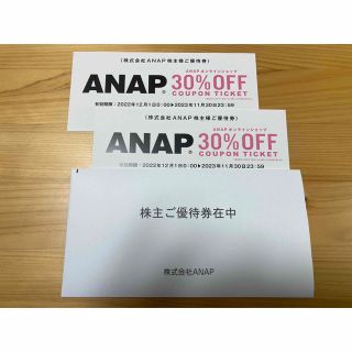 アナップ(ANAP)のANAP 株主優待券 30%OFF×2枚(ショッピング)