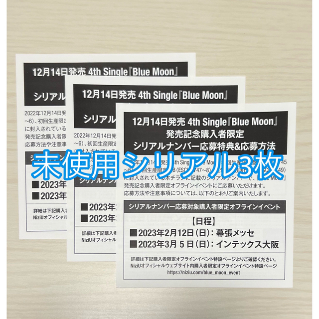NiziU Blue Moon 購入者限定 シリアルナンバー 応募用紙 3枚