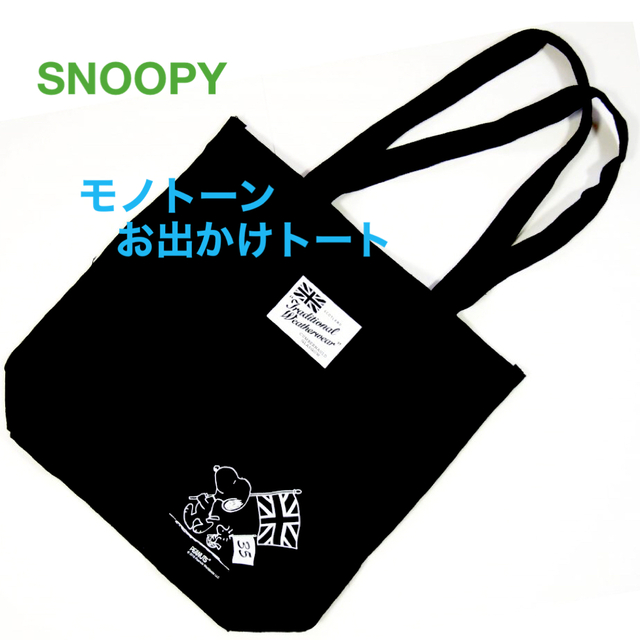 SNOOPY(スヌーピー)のSNOOPY／モノトーンお出かけトート エンタメ/ホビーのおもちゃ/ぬいぐるみ(キャラクターグッズ)の商品写真