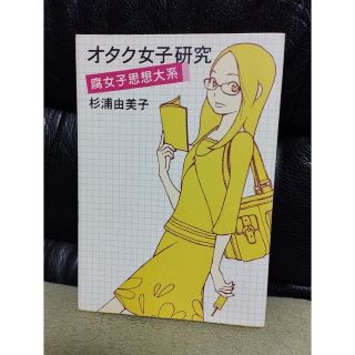 オタク女子研究 腐女子思想大系(アート/エンタメ)