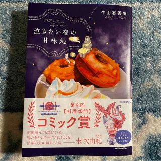 カドカワショテン(角川書店)の泣きたい夜の甘味処(その他)