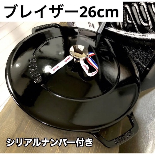 STAUB - 【生涯保証付き】Staubブレイザーソテーパン 26cm シャイニーブラックの通販 by ゴマちゃん｜ストウブならラクマ