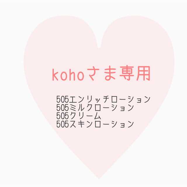 kohoさま専用